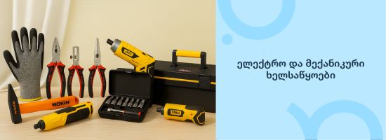 ხელსაწყოები